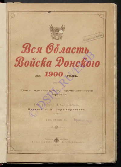 «Вся Донская область и Северный Кавказ»: книга администрации, промышленности и торговли на 1900 год