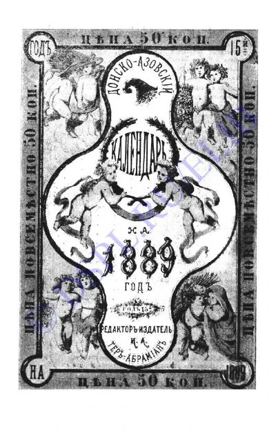 Донско-Азовский календарь: на 1889 год