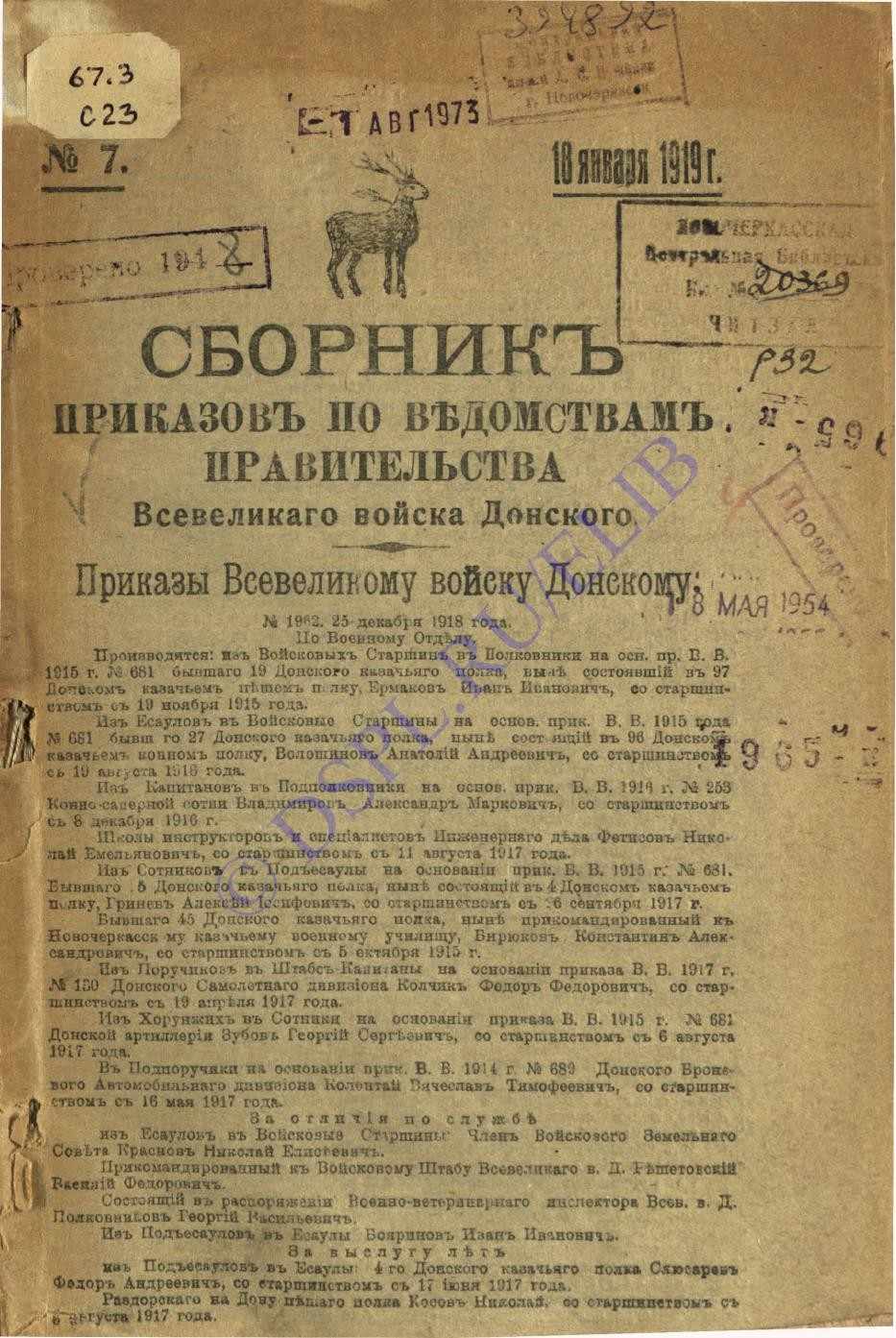 Сборник приказов по ведомствам Правительства Всевеликого войска Донского: №№ 7-13