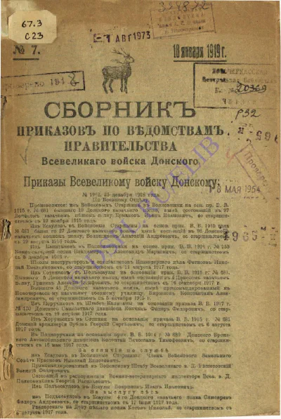 Сборник приказов по ведомствам Правительства Всевеликого войска Донского: № 7–13