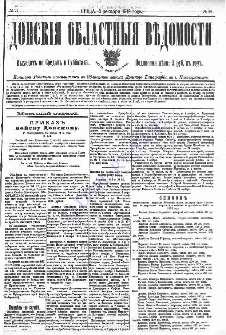 «Донские областные ведомости» за 1912 год, вып. №96