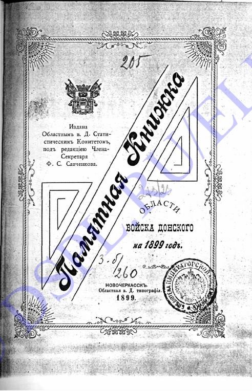 Памятная книжка Области Войска Донского на 1899 год