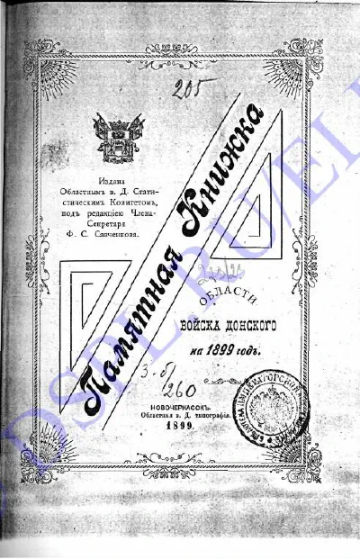 Памятная книжка Области Войска Донского на 1899 год