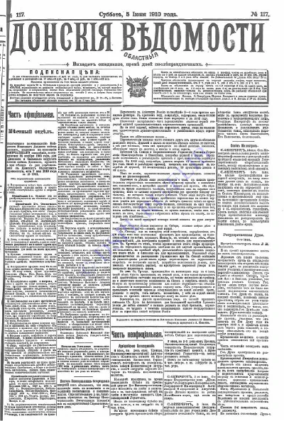 «Донские областные ведомости» за 1910 год, вып. № 117