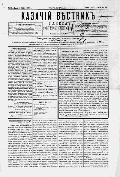 «Казачий вестник: политическо-общественная и литературная газета» за 1882 год, вып. № 85
