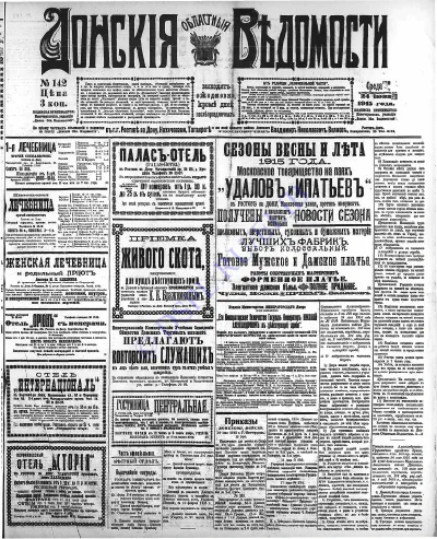 «Донские областные ведомости» за 1915 год, вып. № 142