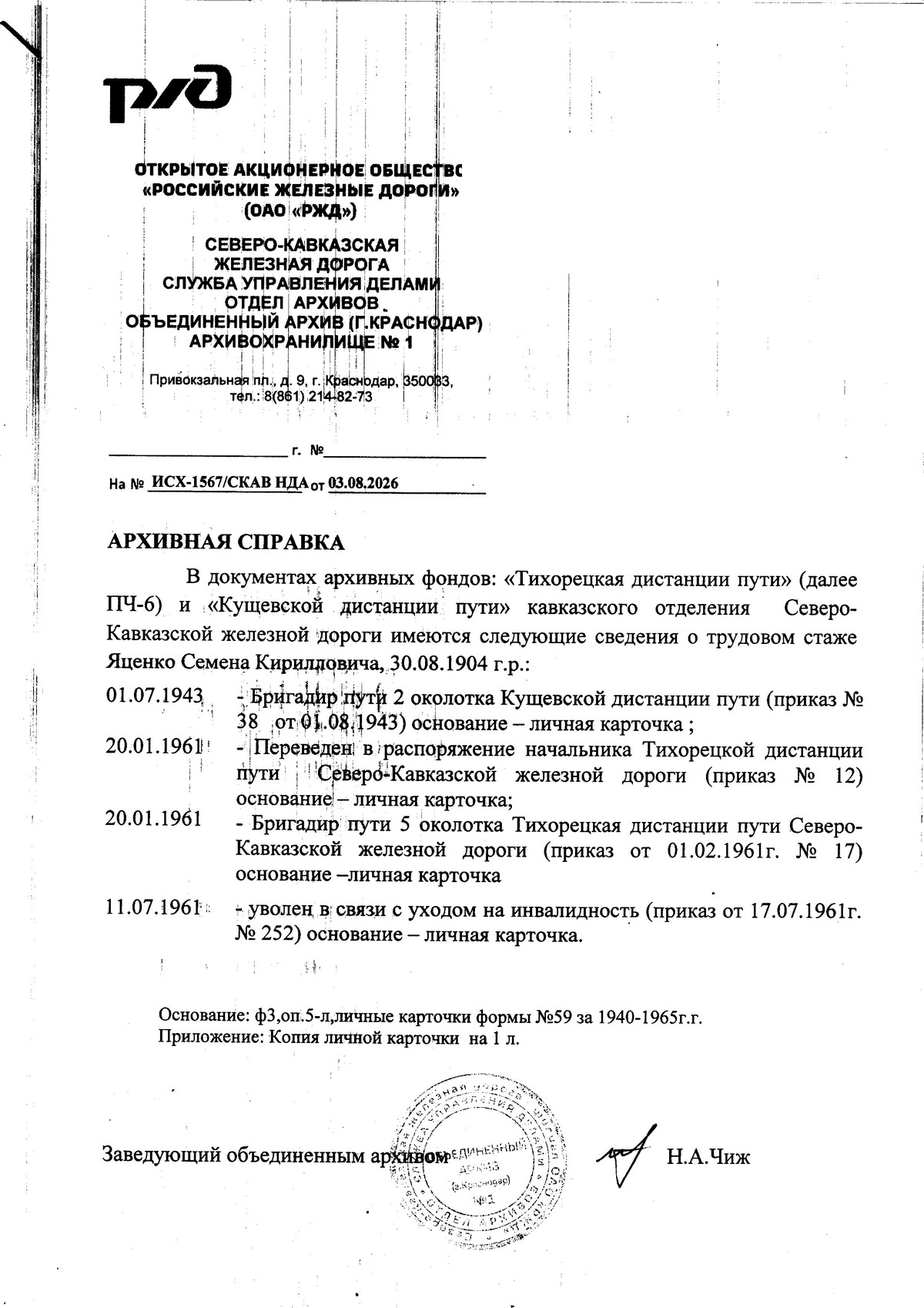 Архивная справка: Яценко С. К.