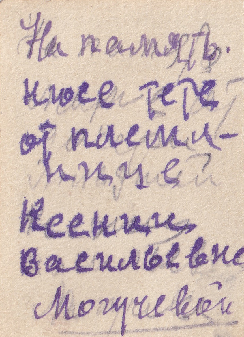 Могучева К. В. - Фото 02 (оборот)